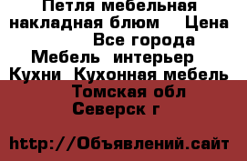 Петля мебельная накладная блюм  › Цена ­ 100 - Все города Мебель, интерьер » Кухни. Кухонная мебель   . Томская обл.,Северск г.